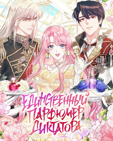 Единственный парфюмер диктатора (He became the tyrant's only steer)