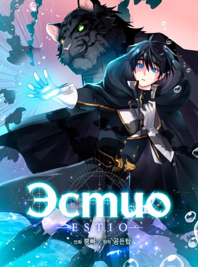 Эстио (Estio)