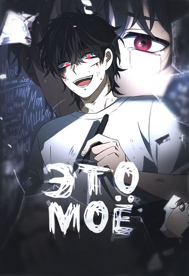 Это Моё (It's Mine)