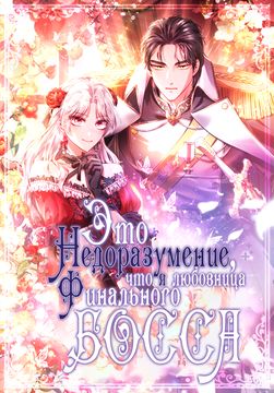 Это недоразумение, что я любовница финального Босса (It's a misunderstanding that she's the final boss's lover.)
