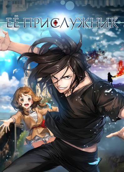Её прислужник (Her Summon)