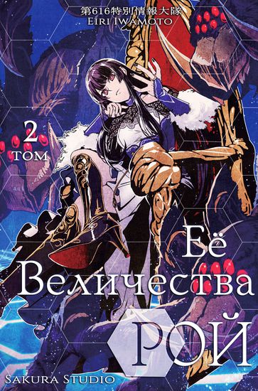 Её Величества рой (Her Majesty's Swarm)