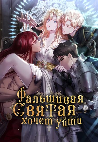 Фальшивая святая хочет уйти (The fake saint waits for her exit)