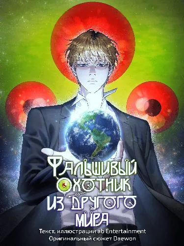 Фальшивый охотник из другого мира (Otherworldly illusion hunter)