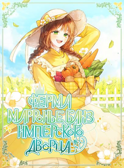Ферма Марронье близ имперского дворца (Marronier farm near by the imperial palace)