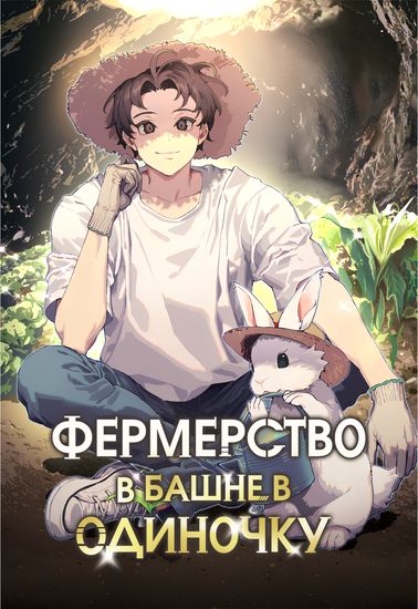 Фермерство в башне в одиночку (Farming in the Tower Alone)