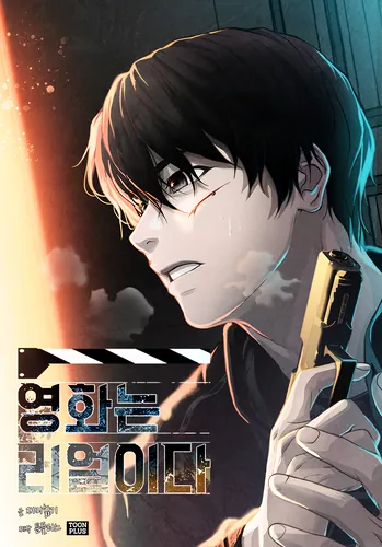 Фильм - это реальность (The movie is real)