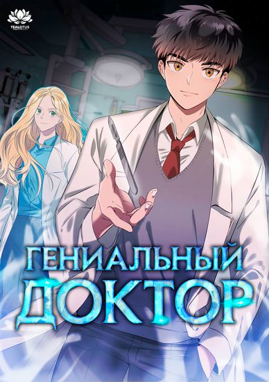 Гениальный доктор Ли Му Чжин (Genius Doctor Lee Moo-jin)