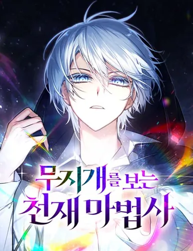 Гениальный призматический маг (The genius magician who sees the rainbow)