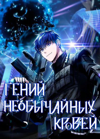 Гений необычайных кровей (Genius of the Unique Lineage)