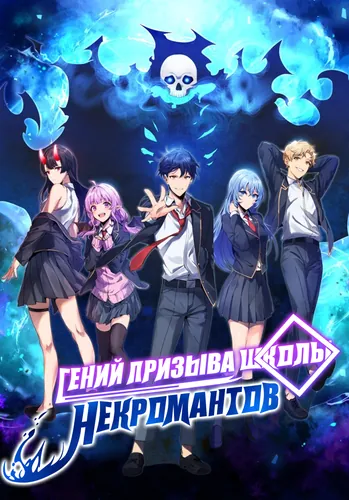 Гений Призыва Школы Некромантов (The a Summoning genius of the Necromancer school)