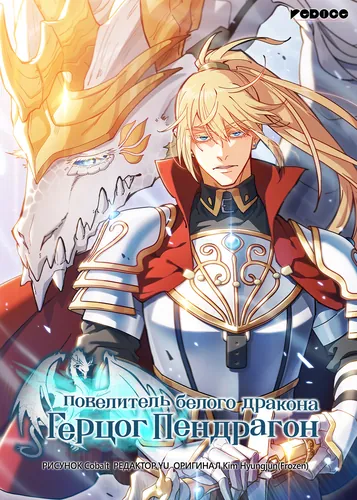 Герцог Пендрагон: повелитель белого дракона (White Dragon Duke: Pendragon)