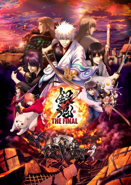 Гинтама: Финал (Gintama: THE VERY FINAL)