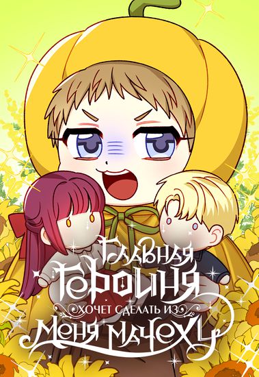 Главная героиня хочет сделать из меня мачеху (Protagonist is going to make me a stepmother)