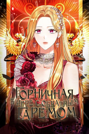 Горничная в игре с обратным гаремом хочет уйти с работы (A maid in a reverse harem game wants to quit)