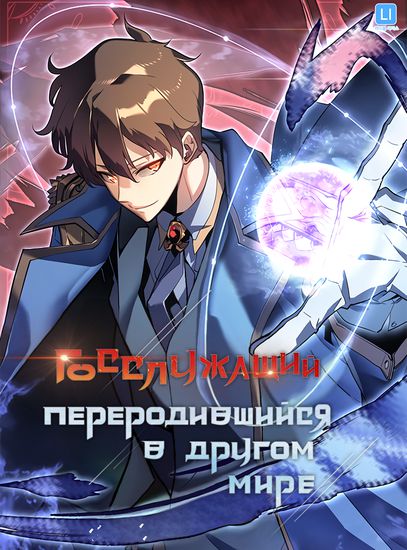 Госслужащий, переродившийся в другом мире (My life as a civil servant reincarnated as a fighting race)