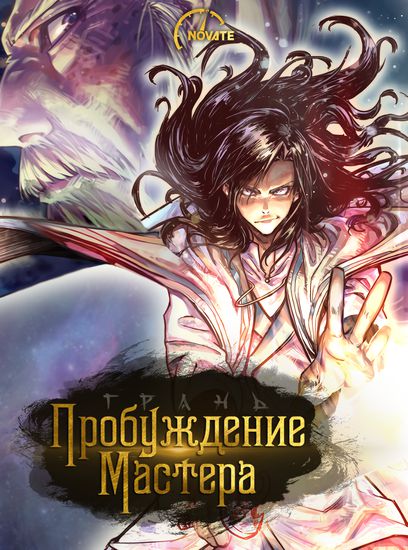 Грань: Пробуждение мастера (Edge: Awakening)