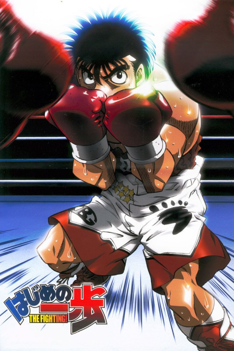 Первый шаг (Hajime no Ippo: The Fighting!)