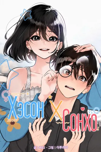 Хэсон X Сонхо (Teto X Egen)