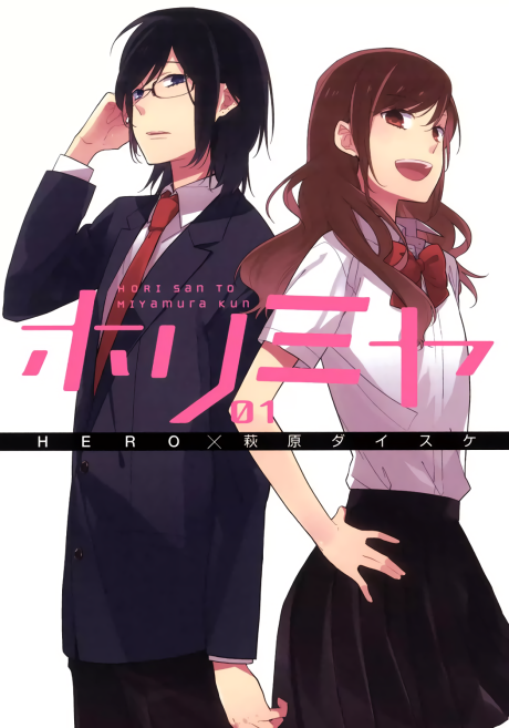 Хоримия (Horimiya)