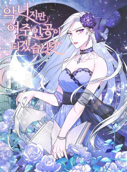 Хоть я и злодейка, я стану главной героиней! (Even Though I'm the Villainess, I'll Become the Heroine!)
