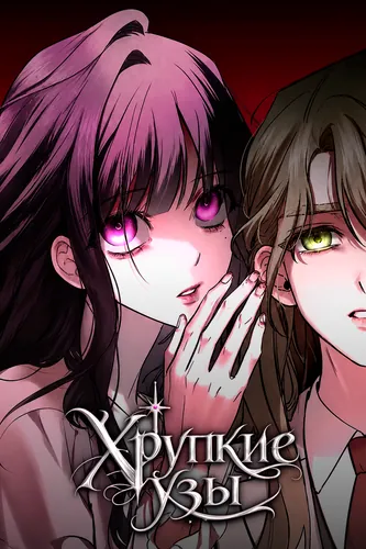 Хрупкие узы (Fragile bonds)