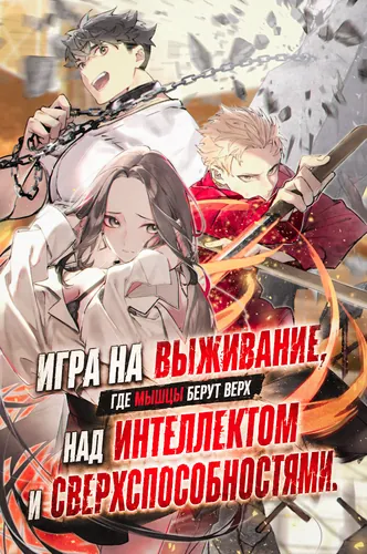 Игра на выживание, где мышцы берут верх над интеллектом и суперспособностями: величайший качок вступает в битву умов. (A Death Game Where Muscle Triumphs Over Intellect and Superpowers: The Ultimate Meathead Descends into the Battle of Wits)