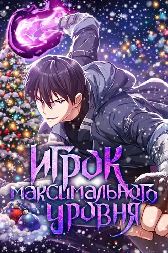 Игрок максимального уровня (The max player)