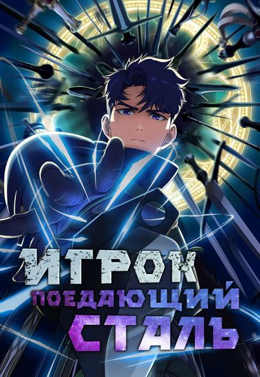 Игрок, поедающий сталь (Steel-Eating Player)