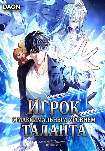 Игрок с максимальным уровнем таланта (The Talent Manreb player)