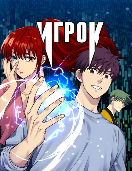 Игрок (The Gamer)