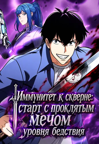 Иммунитет к скверне: старт с проклятым мечом уровня бедствия (Since it is immune to corruption, it starts with a disaster-level magic sword.)