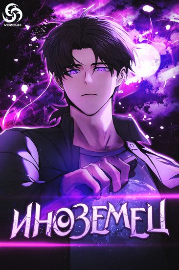 Иноземец [Ремейк] (Foreigner on the Periphery)