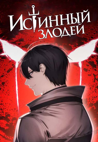 Истинный злодей (The True villain)