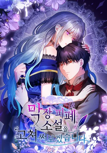 Избавься от этого психопата, пока не поздно (I'm going to rewrite the devastating novel.)