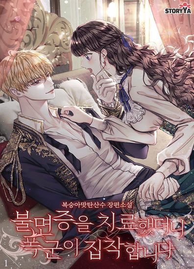 Излечившийся от бессонницы тиран стал одержим мной (Cured insomnia, tyrant obsession)