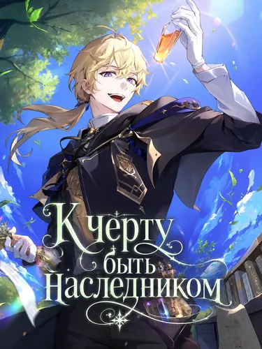 К черту быть наследником (Never Mind the Heir, I'll Focus On Healing / Que se dane ser o Herdeiro, Eu vou Curar / To Hell With Being Heir, I'm Going to Heal)