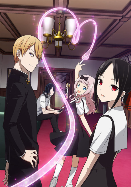 Кагуя: В любви как на войне (Kaguya-sama: Love is War)