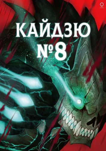 Кайдзю No. 8 (8Kaijuu)