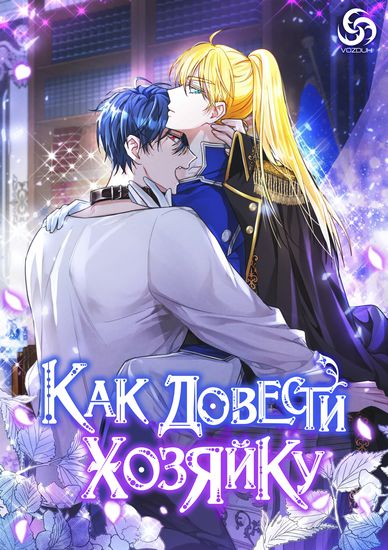 Как довести свою хозяйку (How to Prey on Your Master)