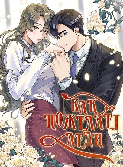 Как пожелает леди (As you wish, my Lady)