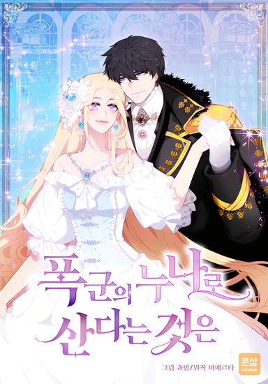 Как прожить жизнь, будучи старшей сестрой тирана (Living as the Tyrant's Older Sister)