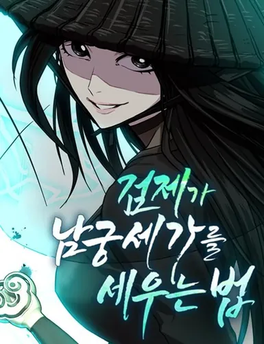 Как владыка меча возродил клан Намгун (How Geomje established the Namgung family)