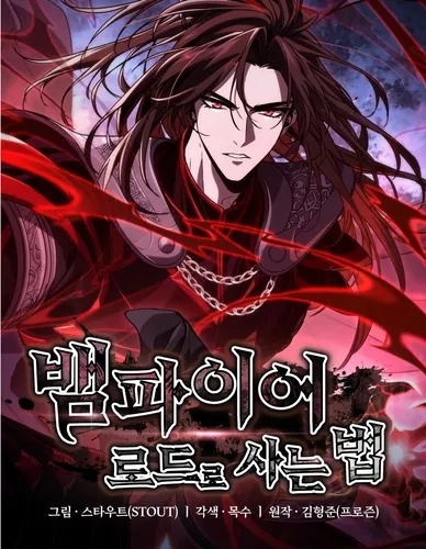 Как выжить в качестве лорда вампиров (How to Live as a Vampire Lord)