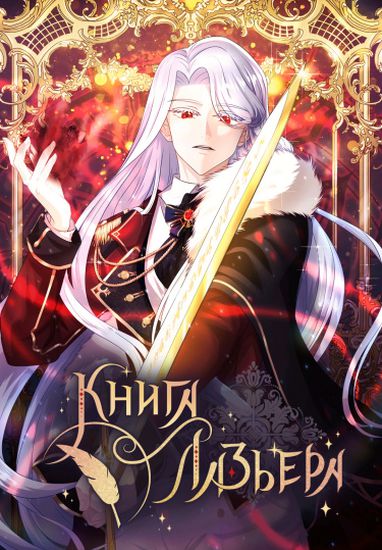 Книга Лазьера (The book of Lagier)