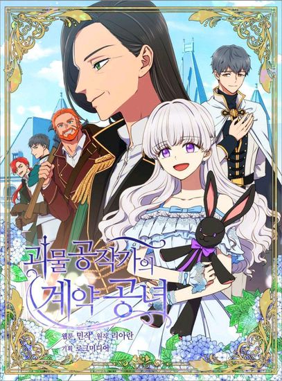 Княгиня чудовищ и принцесса по контракту (The Monster Duchess and Contract Princess)