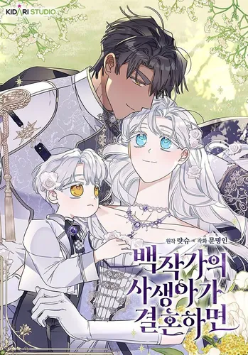 Когда незаконнорожденная дочь графа выходит замуж (When the Count illegitimate child gets married)