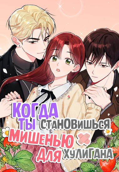 Когда ты становишься мишенью для хулигана (When You're Targeted by the Bully)