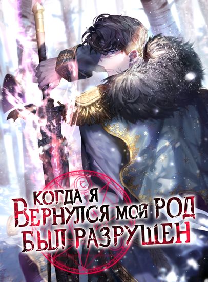 Когда я вернулся, мой род был разрушен (When I returned, my family was devastated)