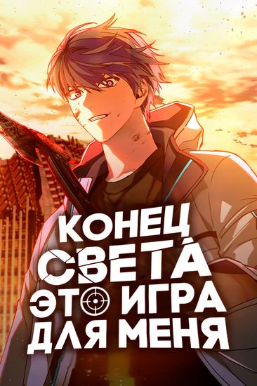 Конец света - это игра для меня (The end of the world is a game for me)